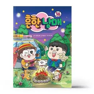 [카드10%+선물] 흔한 남매 16