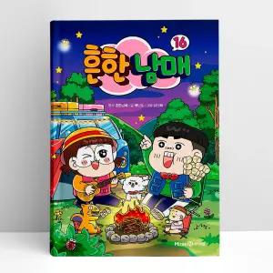 [T멤버십10%+선물] 흔한 남매 16 | 미래엔아이세움