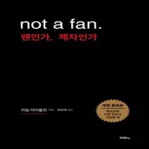 제이북스 팬인가 제자인가 Not a fan) 개정증보판)