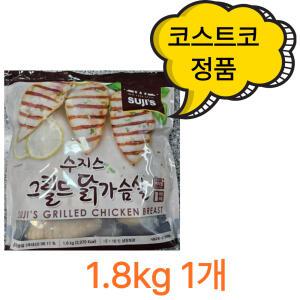 수지스 그릴드 닭가슴살 1.8kg  코스트코