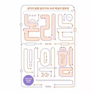 [보리보리/웅진북센]논리는 나의 힘 - 생각의 힘을 길러 주는 논리 학습의 결정판