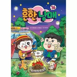 [보리보리/웅진북센]흔한남매 16 (양장)