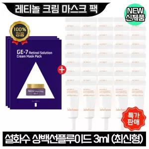 GE7 레티놀 크림 마스크 팩 3장+설화수 상백선플루이드 3ml x40개 (총 120ml) 최신형 6세대