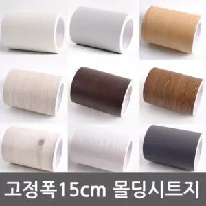몰딩 시트지 13종 모음 15cm x 10m WBMD 15 밀대증정DIY시트지 천정몰딩 걸레받이
