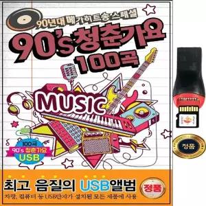 SY012 90년대 인기가요 100곡 USB음반 순정 만남 핑계 잘못된만남 흔들린우정 이별공식