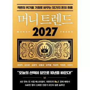 머니 트렌드 2027