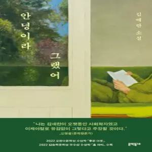 안녕이라 그랬어(김애란소설)