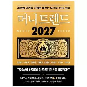 [보리보리/책광장모두북]머니 트렌드 2027