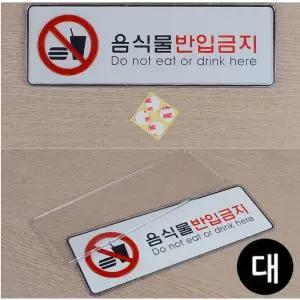 대형 아크릴 X2개 음식물반입금지 시스템사인 표지판