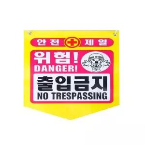 성진 안전제일 출입금지 마덴 위험표시 300 타포린