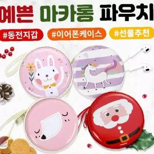 마카롱디자인 원형파우치 어린이용 이어폰케이스 소품정리 선물용 답례품