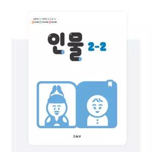 ㄱ(교육부) 초등학교 2학년 2학기 인물 2-2 교과서 초2