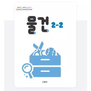 ㄱ(교육부) 초등학교 2학년 2학기 물건 2-2 교과서 초2