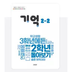 ㄱ(교육부) 초등학교 2학년 2학기 기억 2-2 교과서 초2