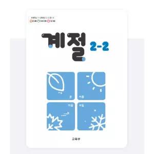 ㄱ(교육부) 초등학교 2학년 2학기 계절 2-2 교과서 초2