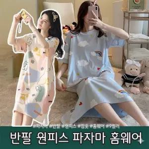 홈웨어 여자 여성 (당일출고) 여름잠옷 반팔 원피스잠옷 파자마