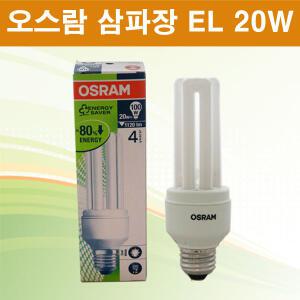 오스람 삼파장EL 20W 주광색 백색 전구색 형광램프