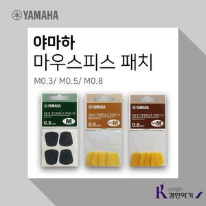 YAMAHA 야마하 마우스피스패치 M0.3 M0.5 M0.8