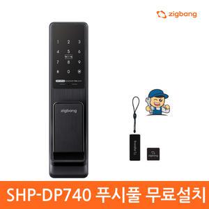 [A지역설치]zigbang /SHP-DP740 푸시풀 디지털도어락/직방도어락/현관문번호키