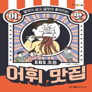 EBS 초등 어맛! 어휘 맛집