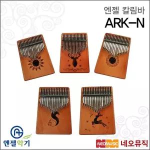 [엔젤 칼림바] Angel Kalimba ARK-N / ARKN 17음계 올솔리드 / 마호가니 카림바/타악기/핑거피아노