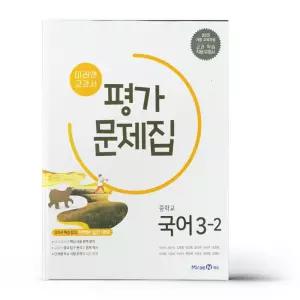 [카드10%+선물] 미래엔 교과서 중학 국어 3-2 평가문제집