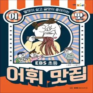 [카드10%] EBS 초등 어맛 어휘 맛집