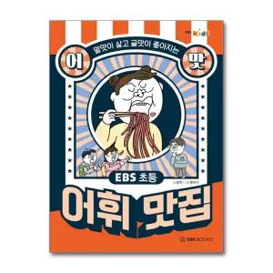 [봄봄북스] EBS 초등 어맛 어휘 맛집
