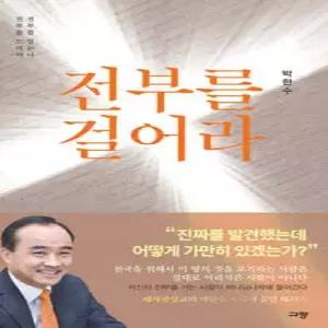 전부를 걸어라 /전부를 드려야 전부를 얻는다