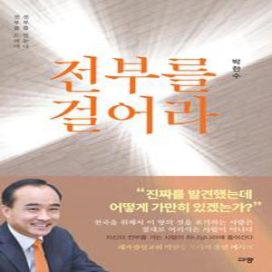 전부를 걸어라 - 규장, 박한수
