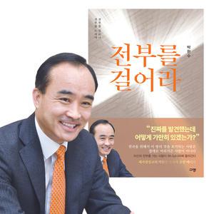 전부를걸어라 박한수목사 전부를 드려야 전부를 얻는다