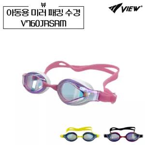 뷰 V760JASAM 아동용 패킹 미러 수경 주니어용 물안경 키즈