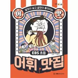 EBS 초등 어맛! 어휘 맛집 - 말맛이 살고 글맛이 좋아지는