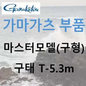 가마가츠 마스터모델(구형) 구태 부품 T 53 (22887)
