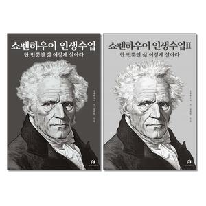 (카드10%+전자파차단스티커) 쇼펜하우어 인생수업 1 2권세트 전2권 하이스트