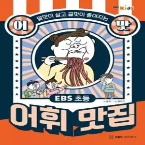 EBS 초등 어맛! 어휘 맛집