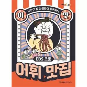 EBS 초등 어맛! 어휘 맛집 - 말맛이 살고 글맛이 좋아지는