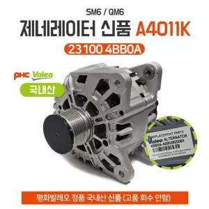 발전기 국내산 A4011K 제네레이터 신품 23100 알터네이터 제네레다 4BB0A QM6 SM6