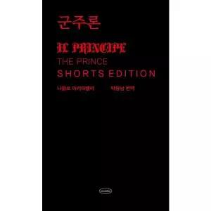[웅진북센]군주론  쇼츠 에디션 양장