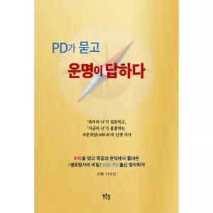 PD가 묻고 운명이 답하다