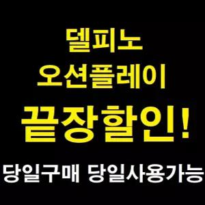 [당일가능] 델피노 오션플레이 종일이용권 소노캄 소노펠리체 스파 온천 고성 속초 설악