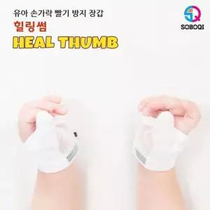 [룽스_6903]힐링썸 중지손빨기방지 엄지용 손가락