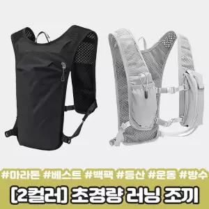 마라톤 백팩 초경량 등산 메쉬 조끼 베스트 트래킹 러닝 스포츠 가방