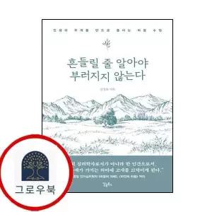 [달콤북스] 흔들릴 줄 알아야 부러지지 않는다