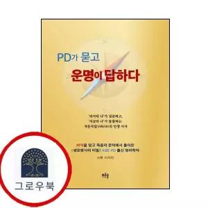 [푸른솔] PD가 묻고 운명이 답하다