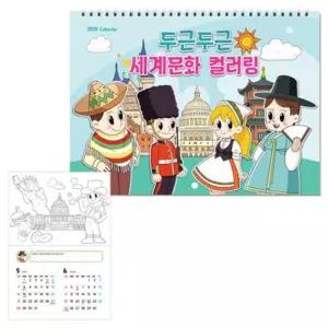 [프로셀러] 2024년 두근두근 세계문화 컬러링 달력