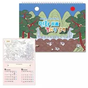 [프로셀러] 2024년 민화 컬러링 달력