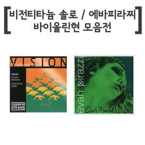 도미넌트 비전티타늄 솔로 바이올린줄 셋트-에바삐라찌 바이올린스트링 SET