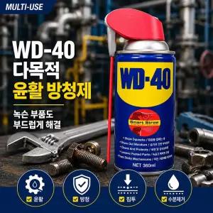 WD-40 윤활 방청제 구리스 녹제거게 윤활유 녹방지 360ml