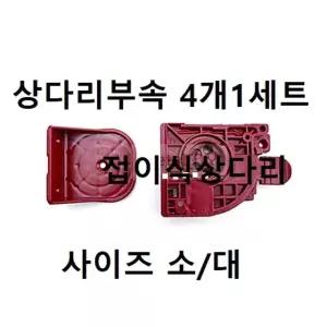 접이식 상다리 부속 4개 세트 교자상 다리 경첩 부품